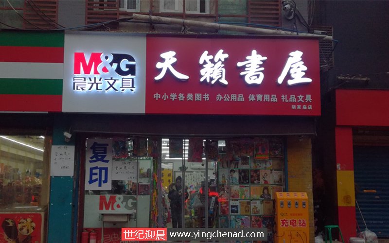 晨光(胡家庙)天籁书屋店门头顺利完工