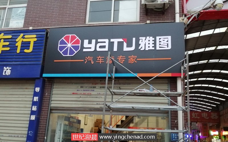 雅图汽车漆门头店招已经