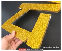 布纹金水晶字加工制作