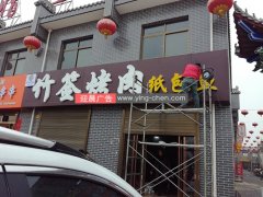 竹签烤肉连锁店<font color='red'>门头制作</font>