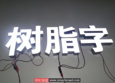 树脂LED发光字