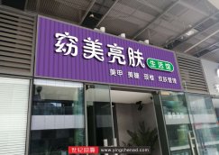 万象城美容店门头设计方