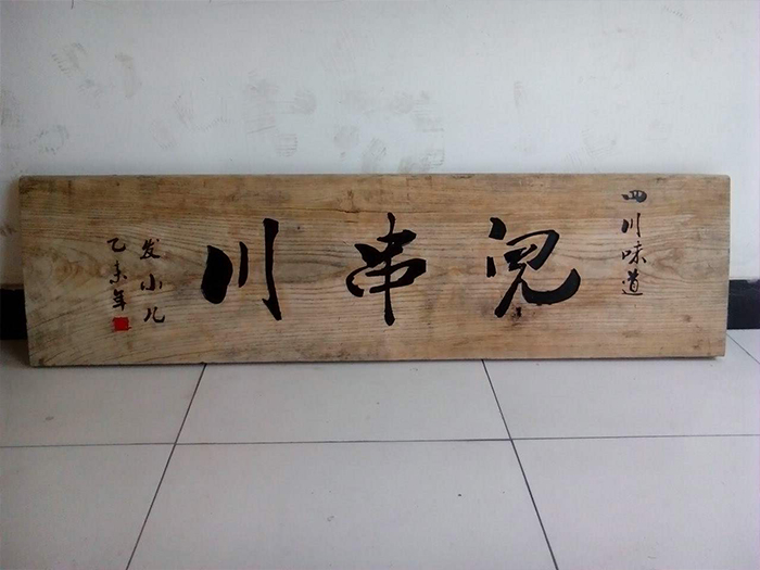 原木<a href=/guanggaozhizuo/fanggupaibian/ target=_blank class=infotextkey>仿古牌匾</a>