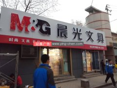 晨光文具加盟店招牌施工