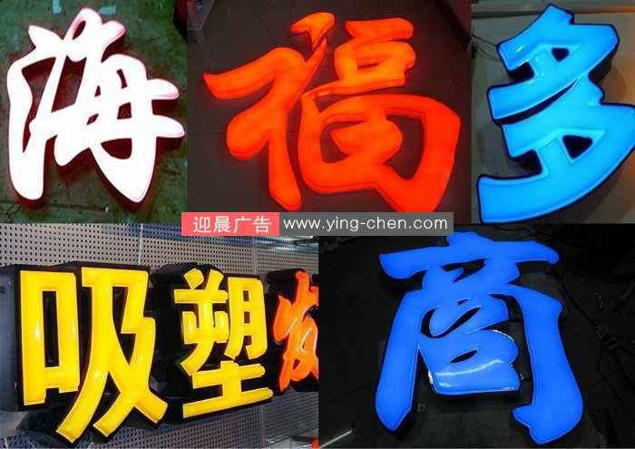 西安LED吸塑<font color='red'>发光字</font>广告标示制作工艺流程