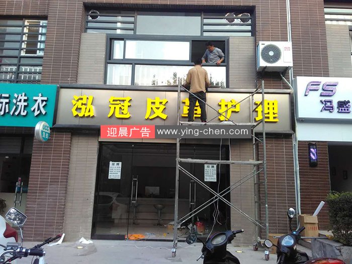 泓冠皮革店发光字背景墙施工完成！