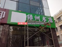 绿洲书店亚克力发光字门