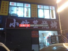 凤城一路小竹签烧烤店门