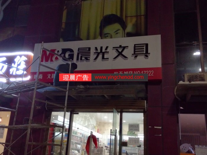 晨光文具航天城店<font color='red'>门头制作</font>安装完工