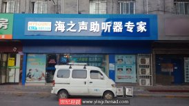 西门海之声助听器连锁店