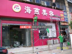 美容店门头招牌设计制作