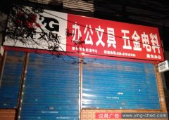 晨光文具五味什字办公店