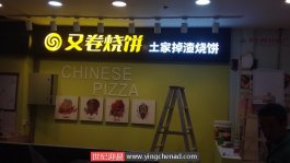 加盟店又卷烧饼树脂发光