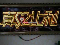 【新型】迷你发光字