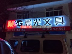 晨光文具西安加盟店(药