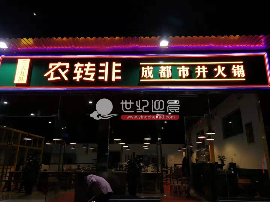 发光字门头,火锅店门头