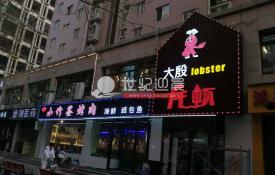 凤城六路小竹签烤肉门头