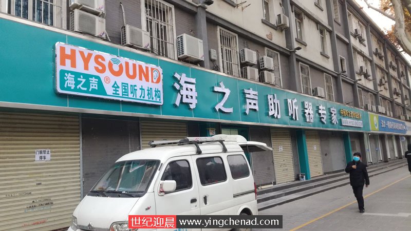 祝贺:西安小寨西路海之声助听器连锁店招牌施工完毕