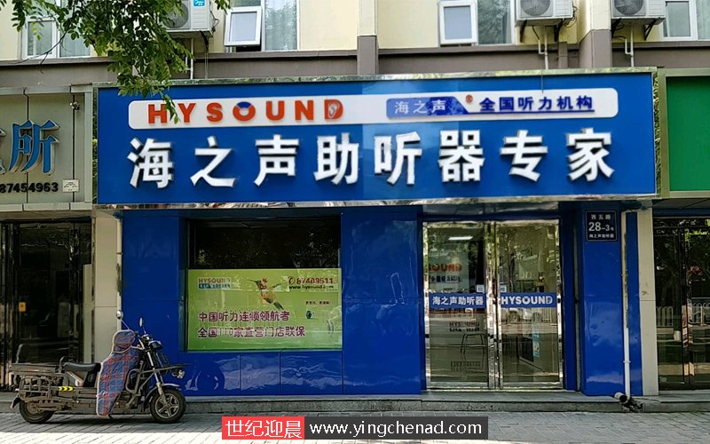 海之声助听器专家(西五路)连锁店门头招牌施工完成