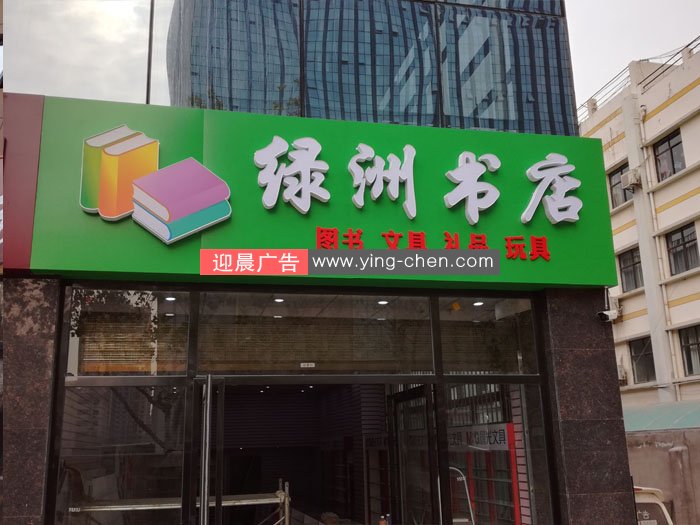 凤城四路绿洲书店铝塑板发光字门头完工