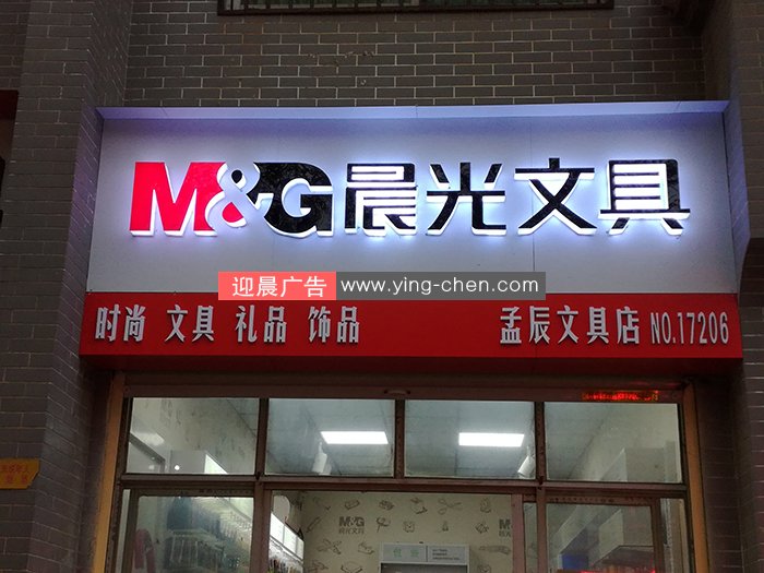 晨光文具孟辰店门头招牌施工完毕