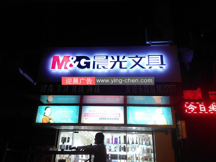 晨光友谊东路店<a href=/guanggaozhizuo/mentouzhaopai/ target=_blank class=infotextkey>招牌</a>今日完工