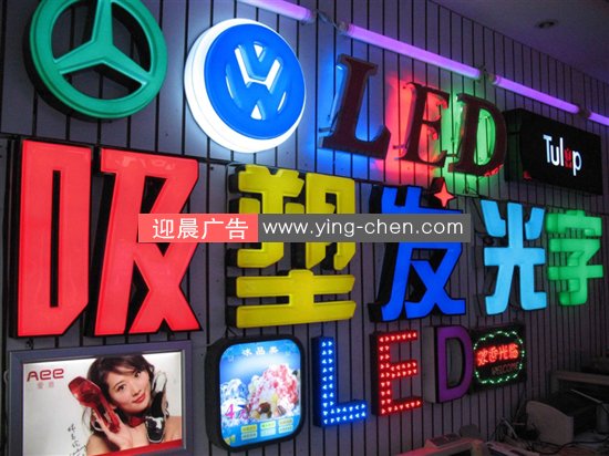 西安广告制作公司讲解LED发光字制作和使用