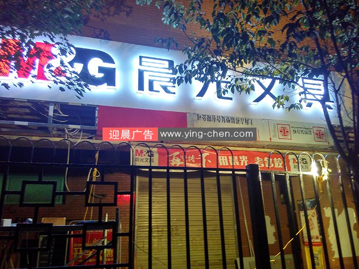 晨光文具LED<a href=/guanggaozhizuo/LEDfaguangzi/ target=_blank class=infotextkey>发光字</a><a href=/guanggaozhizuo/mentouzhaopai/ target=_blank class=infotextkey>招牌</a>,<a href=/guanggaozhizuo/dengxiangzhizuo/ target=_blank class=infotextkey>招牌制作</a>