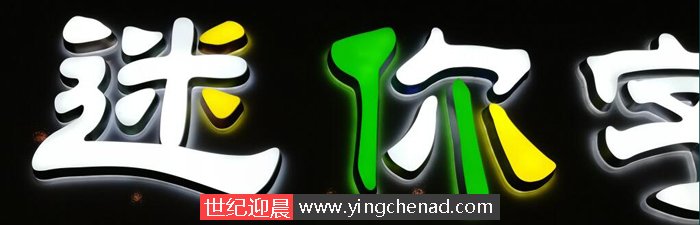 迷你字