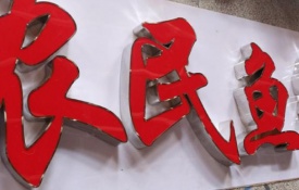 不锈钢<font color='red'>发光字</font>的不锈钢围边广告字制作方法步骤怎么样的