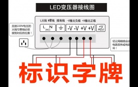 发光字安装LED变压器接
