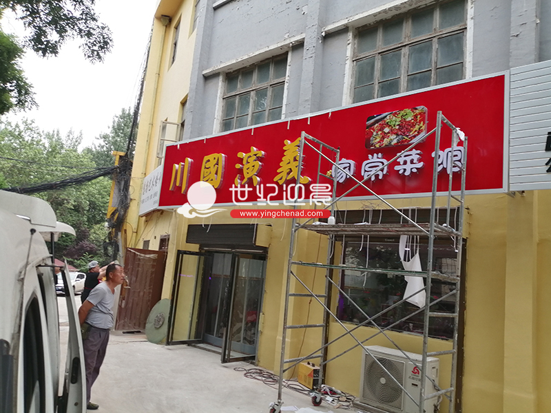 家常菜馆发光字门头设计制作