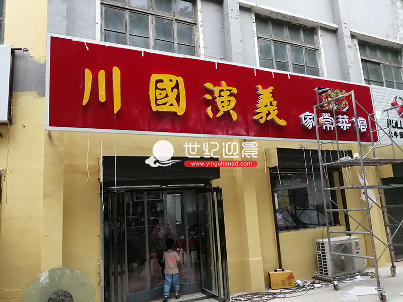 家常菜馆发光字门头设计制作