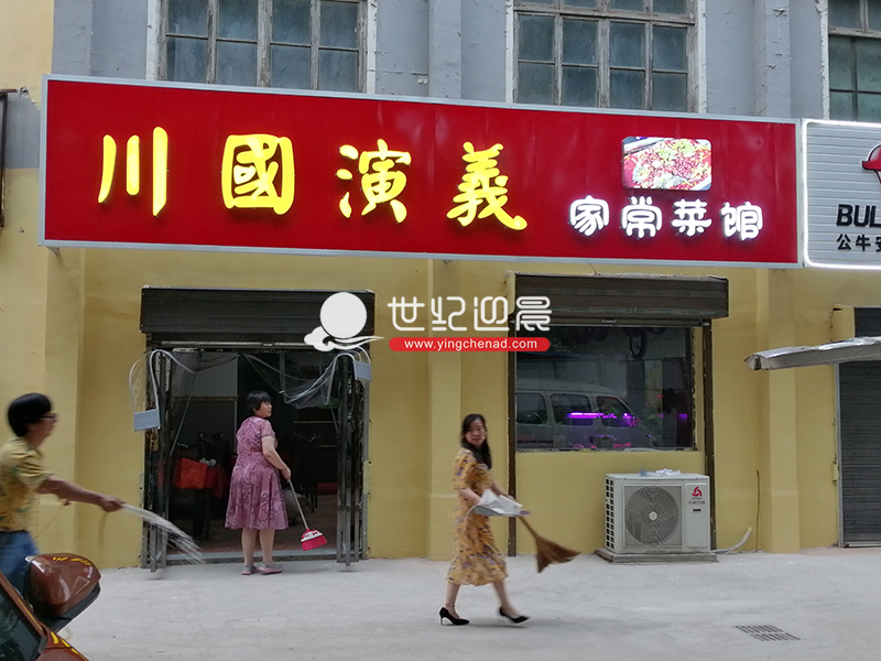 家常菜馆发光字门头设计