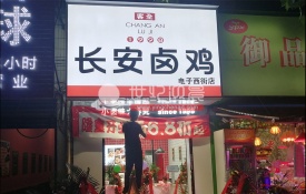 长安卤鸡-电子西街店3M