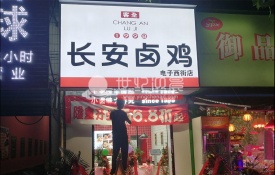 长安卤鸡-电子西街店3M灯箱<font color='red'>门头</font>