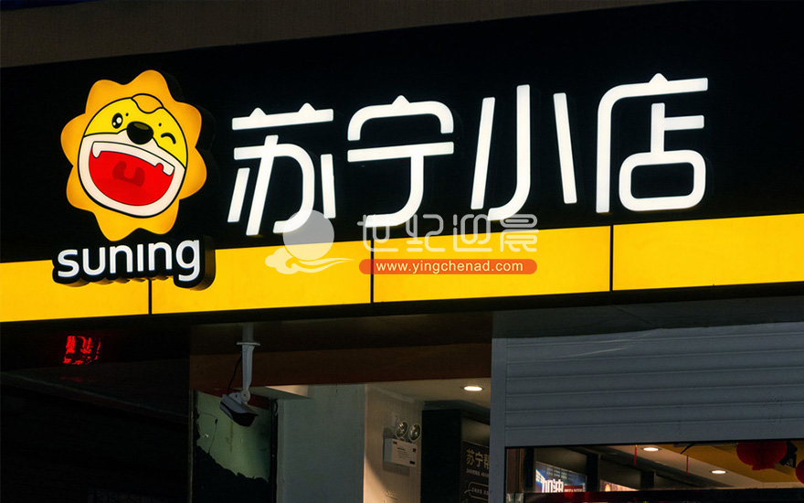 苏宁小店便利店门头制作