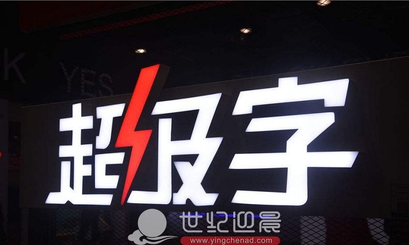 发光字