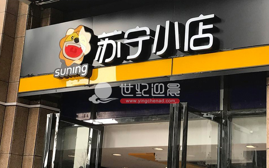 苏宁小店便利店<a href=/guanggaozhizuo/mentouzhaopai/ target=_blank class=infotextkey>门头</a>制作