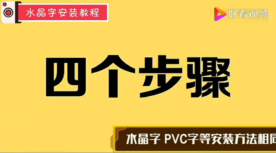 水晶字安装视频教程