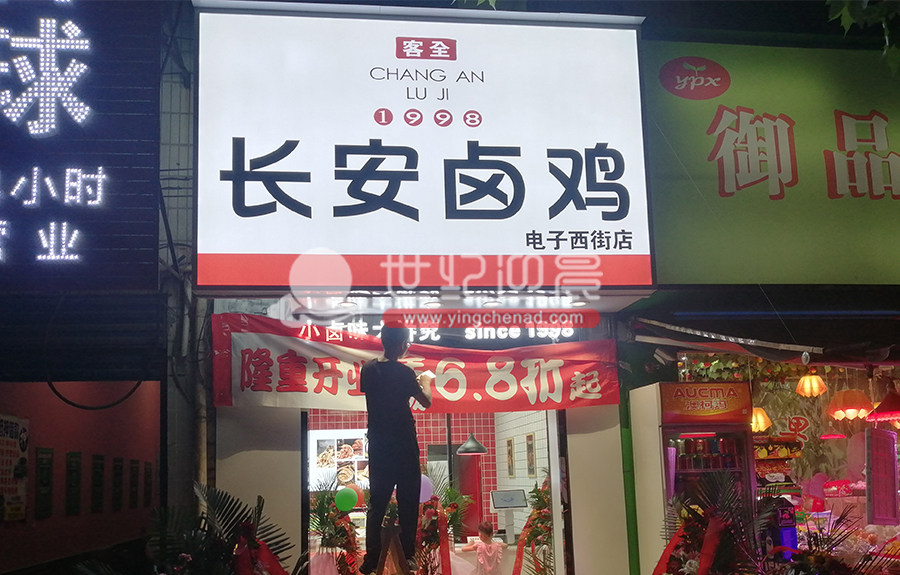 长安卤鸡-电子西街店3M<a href=/guanggaozhizuo/dengxiangzhizuo/ target=_blank class=infotextkey>灯箱</a><a href=/guanggaozhizuo/mentouzhaopai/ target=_blank class=infotextkey>门头</a>今日顺利施工