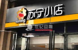 连锁店门头招牌采用LED