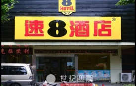 速8酒店<font color='red'>门头制作</font>