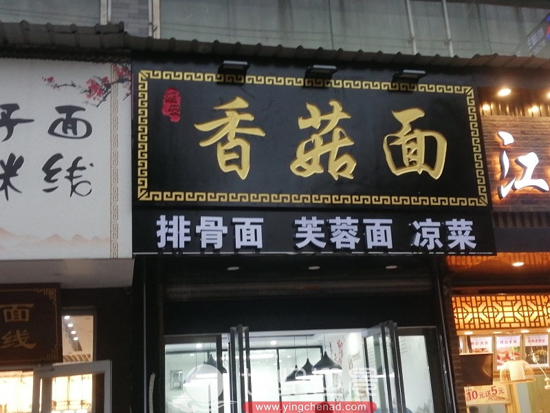 香菇面门头辛家庙店今日顺利完工