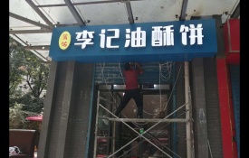 李记油酥饼发光字门头已完工