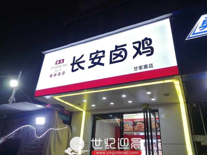 长安卤鸡甘家寨店3M<a href=/guanggaozhizuo/dengxiangzhizuo/ target=_blank class=infotextkey>灯箱</a><a href=/guanggaozhizuo/mentouzhaopai/ target=_blank class=infotextkey>门头</a>今日完工