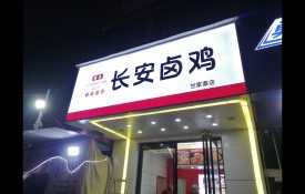 长安卤鸡甘家寨店3M灯箱<font color='red'>门头</font>今日完工