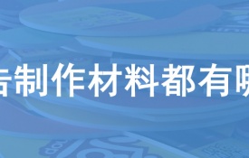 广告制作材料都有哪些