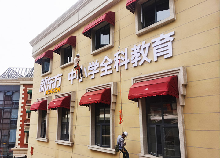新东方无边<a href=/guanggaozhizuo/LEDfaguangzi/ target=_blank class=infotextkey>发光字</a> 新东方无边发光字