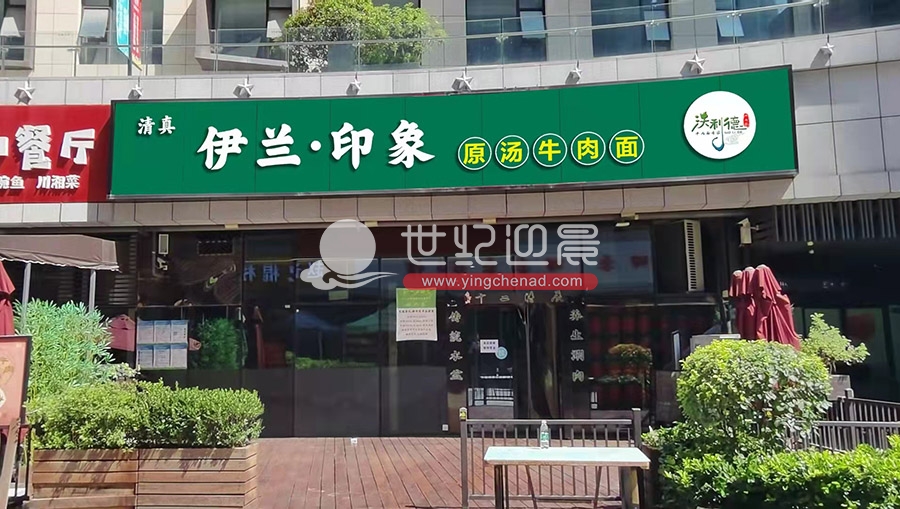 伊兰印象原汤牛肉面招牌设计